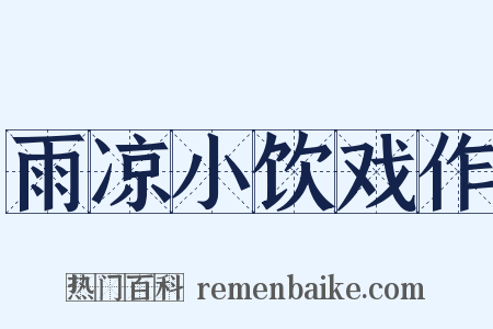 雨凉小饮戏作是什么意思的图片